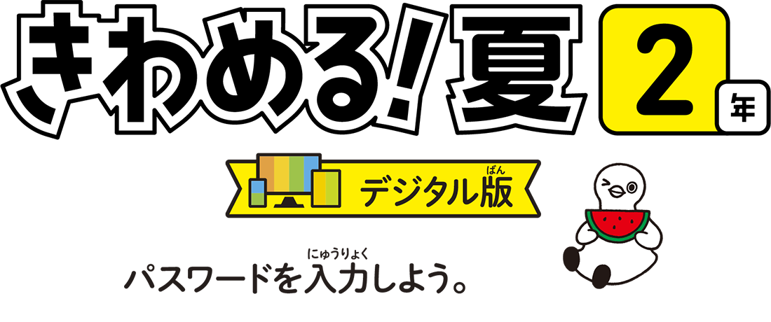 きわめる2年デジタル版　パスワードを入力しよう
