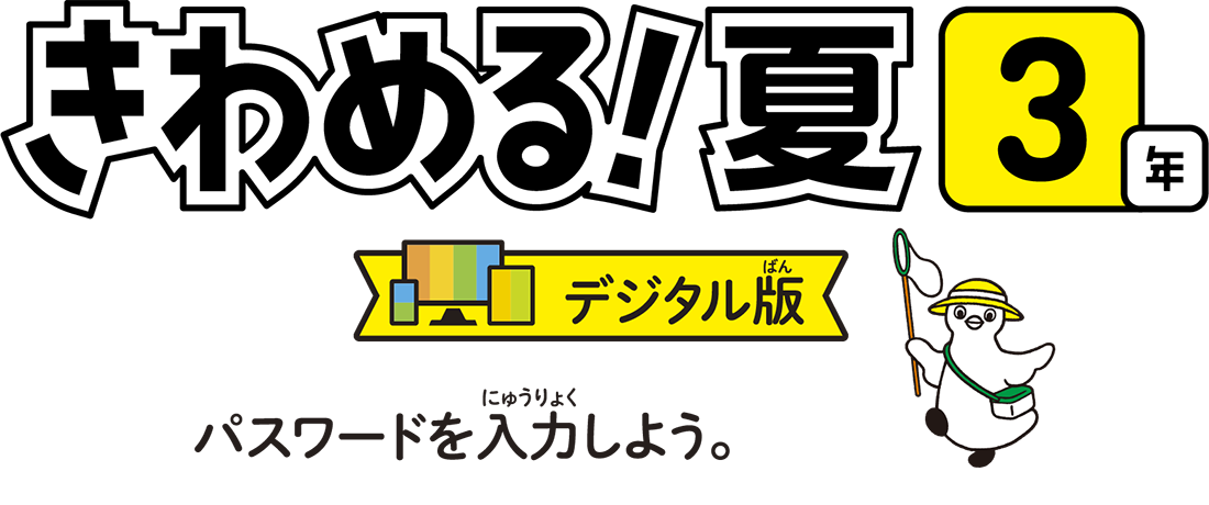 きわめる3年デジタル版　パスワードを入力しよう