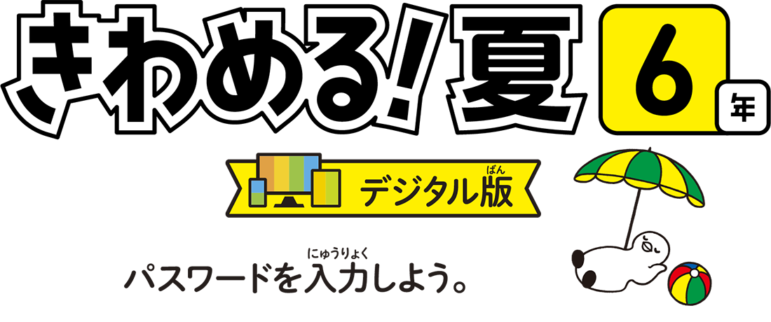 きわめる6年デジタル版　パスワードを入力しよう